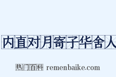 内直对月寄子华舍人是什么意思的图片